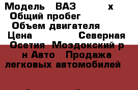  › Модель ­ ВАЗ (LADA) 4х4  › Общий пробег ­ 110 565 › Объем двигателя ­ 2 › Цена ­ 280 000 - Северная Осетия, Моздокский р-н Авто » Продажа легковых автомобилей   . Северная Осетия